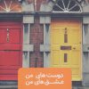 کتاب دوست های من عشق های من | انتشارات جمهوری