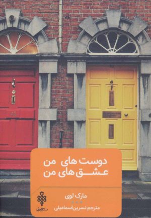 کتاب دوست های من عشق های من | انتشارات جمهوری