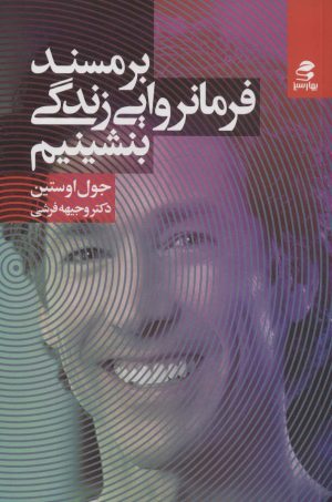 کتاب بر مسند فرمانروایی زندگی بشینیم | انتشارات بهار سبز