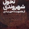کتاب تحول شهروندی: از عضویت تا حق بنیادی | انتشارات نقد فرهنگ