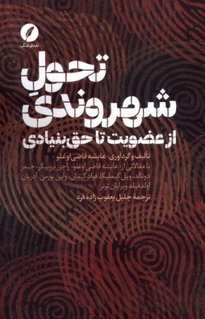 کتاب تحول شهروندی: از عضویت تا حق بنیادی | انتشارات نقد فرهنگ