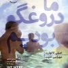 کتاب ما دروغگو بودیم | انتشارات هیرمند
