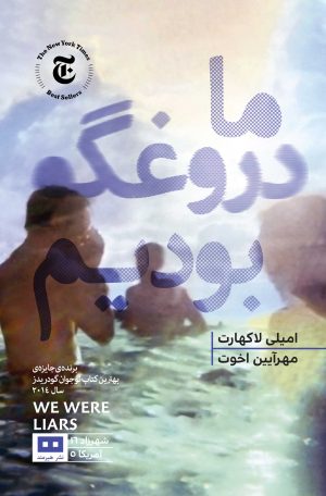 کتاب ما دروغگو بودیم | انتشارات هیرمند