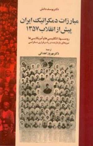 کتاب مبارزات دمکراتیک ایران پیش از انقلاب 1357 | انتشارات اطلاعات