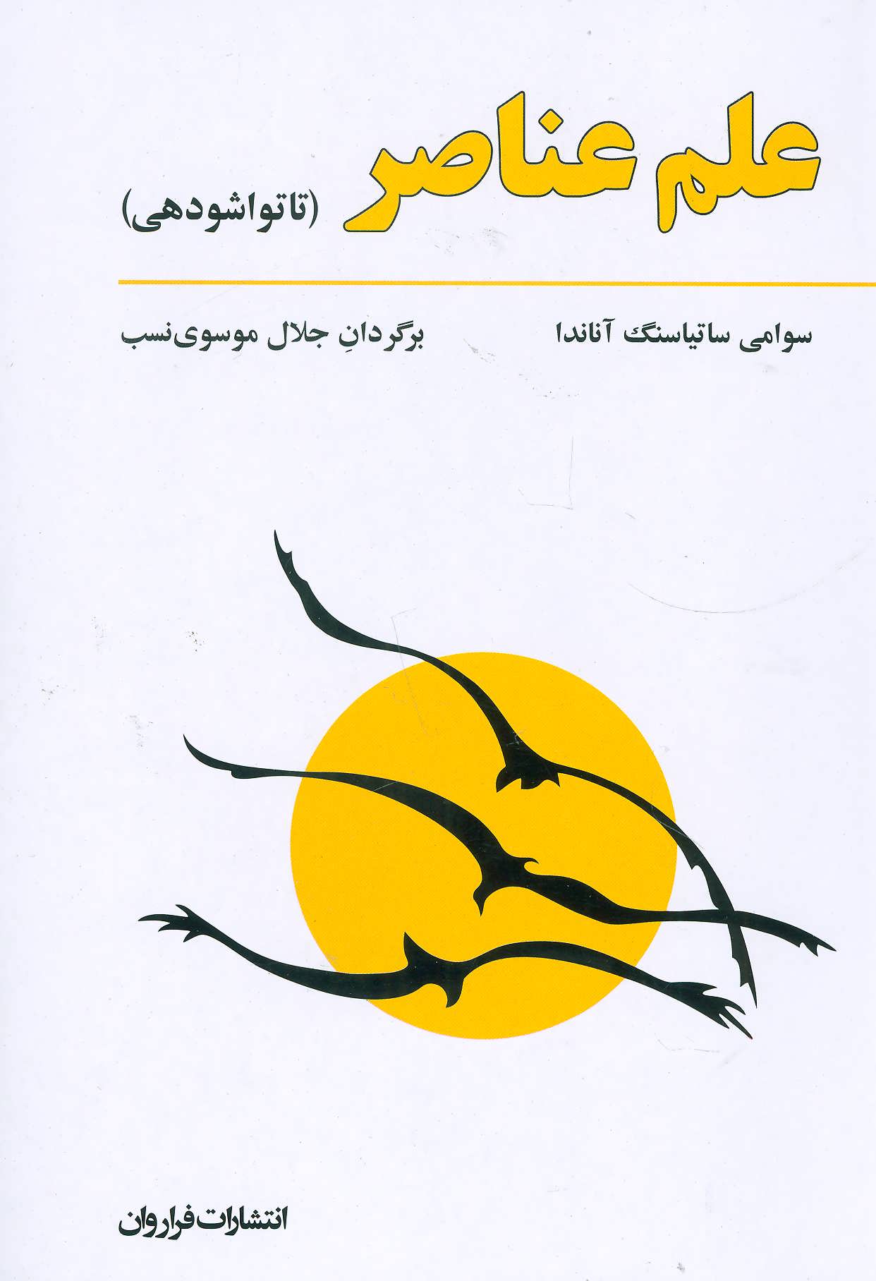 کتاب علم عناصر | انتشارات فراروان