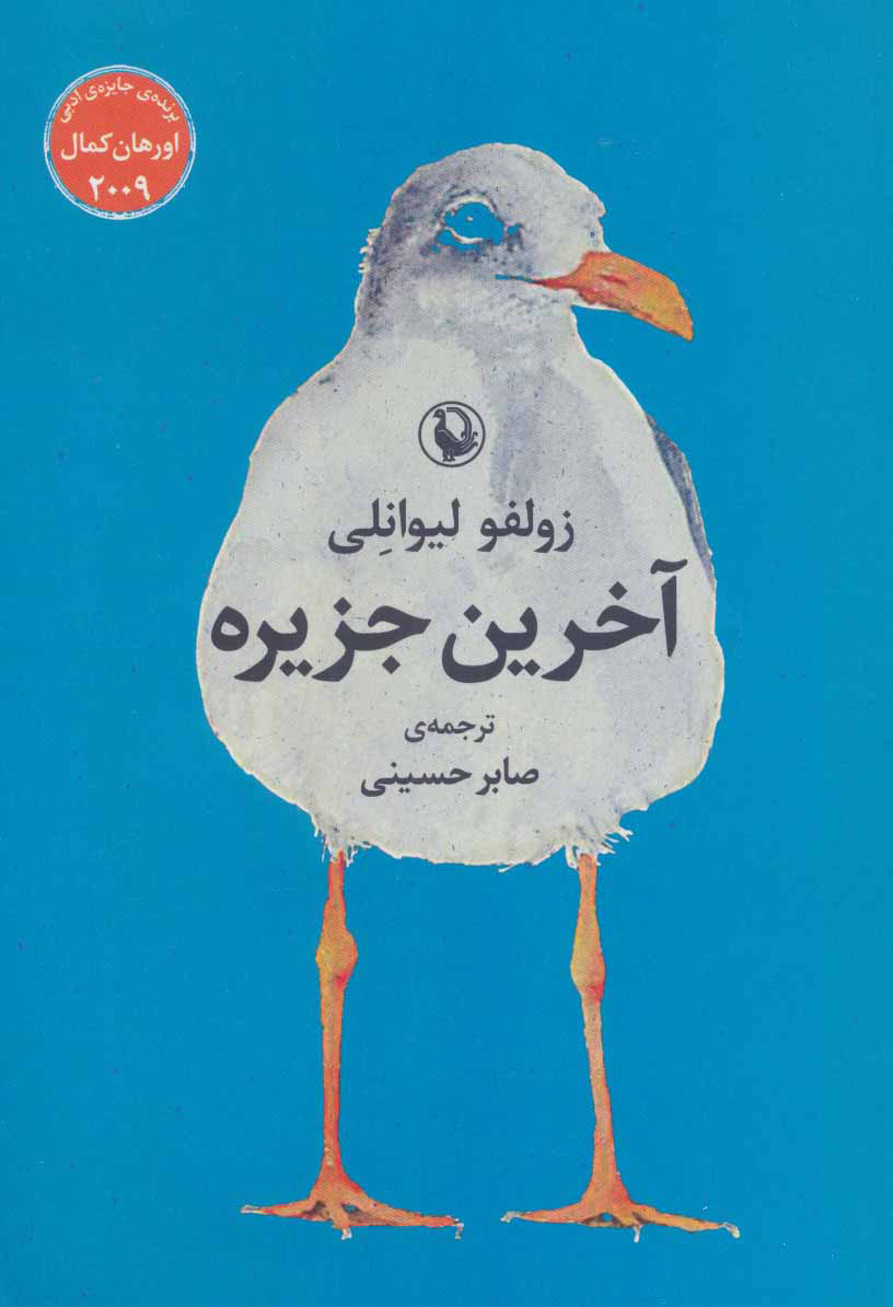 کتاب آخرین جزیره | انتشارات مروارید