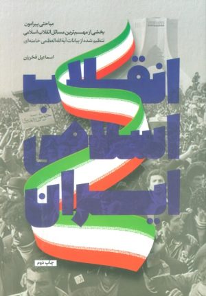 کتاب انقلاب اسلامی ایران | انتشارات شهید کاظمی