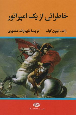 کتاب خاطراتی از یک امپراتور | انتشارات نگاه