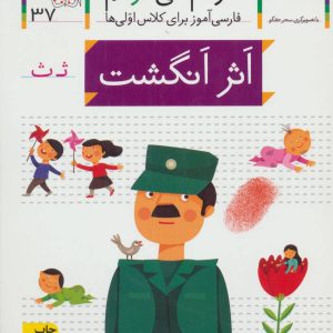 کتاب اثر انگشت | انتشارات افق