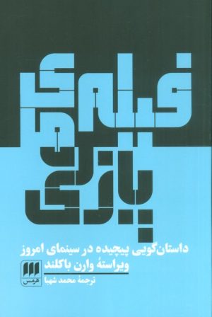کتاب فیلم های پازلی | انتشارات هرمس