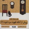 کتاب پیش از آن که قهوه سرد شود 2 | انتشارات کتابستان معرفت