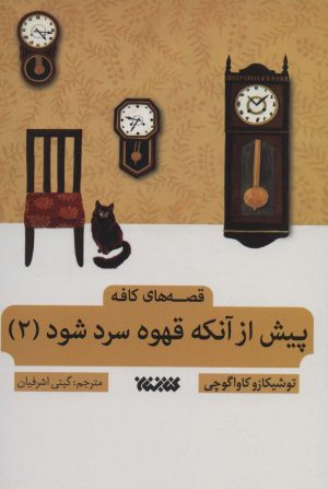 کتاب پیش از آن که قهوه سرد شود 2 | انتشارات کتابستان معرفت