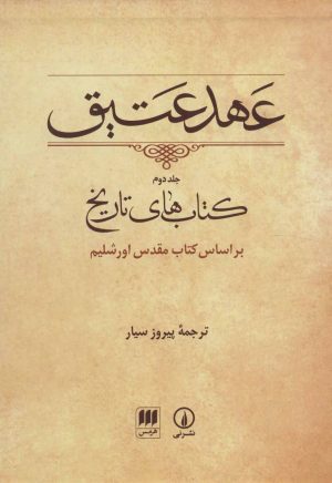 کتاب عهد عتیق (جلد دوم) | انتشارات هرمس