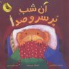 کتاب آن شب پر سر و صدا | انتشارات زعفران