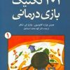 کتاب ۱۰۱ تکنیک بازی درمانی | انتشارات دانژه