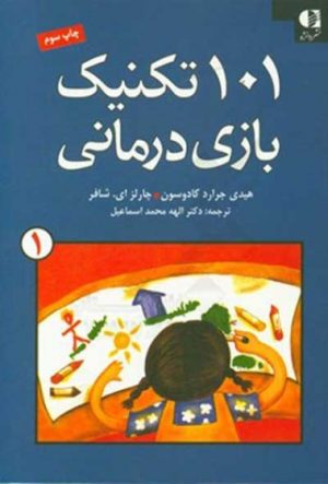 کتاب ۱۰۱ تکنیک بازی درمانی | انتشارات دانژه