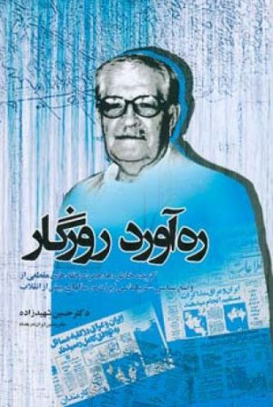 کتاب ره آورد روزگار | انتشارات اطلاعات