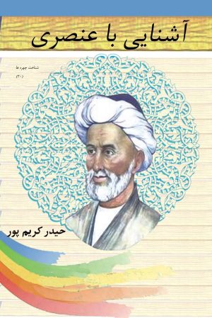 کتاب آشنایی با عنصری | انتشارات تیرگان