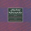 کتاب فرهنگ واژگان مراکز خرید و مال ها | انتشارات علم