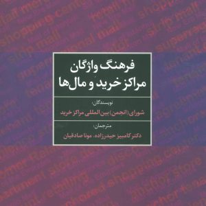 کتاب فرهنگ واژگان مراکز خرید و مال ها | انتشارات علم