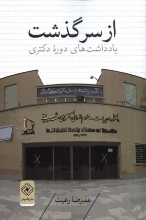 کتاب از سرگذشت | انتشارات خاموش