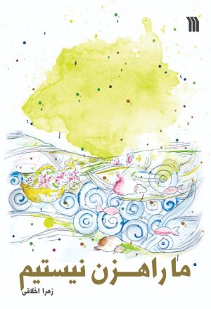 کتاب ما راهزن نیستیم | انتشارات سروش