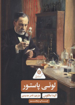 کتاب لوئی پاستور | انتشارات علمی و فرهنگی