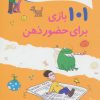 کتاب 101 بازی برای حضور ذهن | انتشارات صابرین