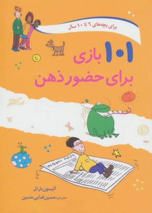 کتاب 101 بازی برای حضور ذهن | انتشارات صابرین