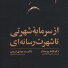 کتاب از سرمایه شهرتی تا شهرت رسانه ای | انتشارات علمی و فرهنگی