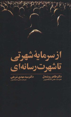 کتاب از سرمایه شهرتی تا شهرت رسانه ای | انتشارات علمی و فرهنگی
