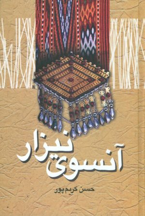 کتاب آنسوی نیزار | انتشارات علم