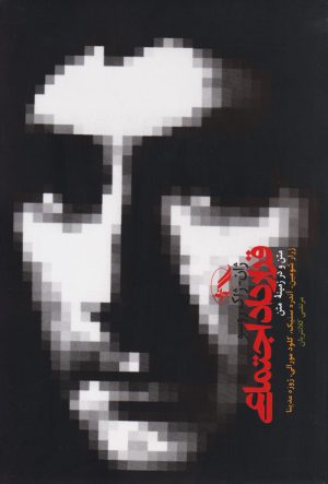 کتاب قرارداد اجتماعی | انتشارات آگه