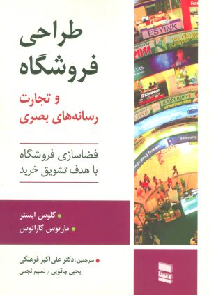 کتاب طراحی فروشگاه و تجارت رسانه های بصری | انتشارات رسا