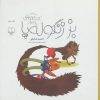کتاب بز زنگوله پا | انتشارات نشر چشمه