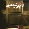 کتاب ایام بی شوهری | انتشارات ققنوس