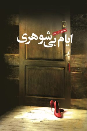 کتاب ایام بی شوهری | انتشارات ققنوس