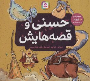 کتاب حسنی و قصه هایش | انتشارات قدیانی
