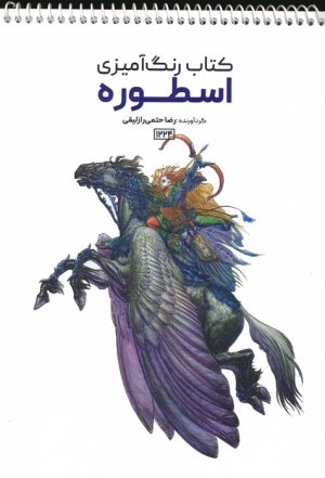 کتاب کتاب رنگ آمیزی اسطوره | انتشارات حتمی