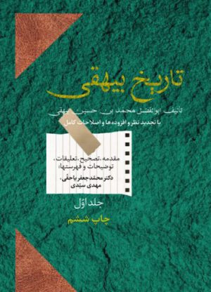 کتاب تاریخ بیهقی (دوره ی دو جلدی) | انتشارات سخن