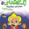 کتاب زک کهکشانی 10 | انتشارات پرتقال