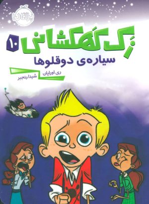کتاب زک کهکشانی 10 | انتشارات پرتقال