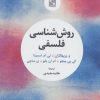 کتاب روش شناسی فلسفی | انتشارات تمدن علمی