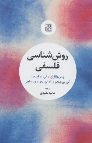 کتاب روش شناسی فلسفی | انتشارات تمدن علمی