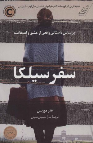 کتاب سفر سیلکا | انتشارات کتاب کوله پشتی