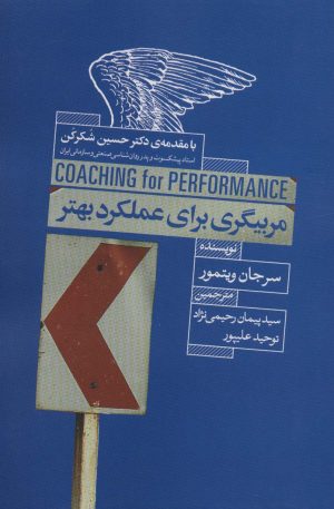 کتاب مربیگری برای عملکرد بهتر | انتشارات ابوعطا