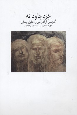 کتاب خرد جاودانه | انتشارات دیبایه