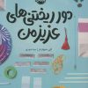 کتاب دورریختنی های عزیز من | انتشارات پرتقال