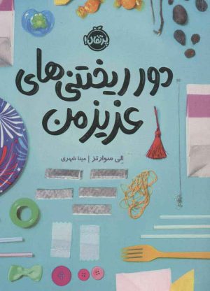 کتاب دورریختنی های عزیز من | انتشارات پرتقال
