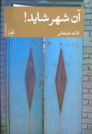 کتاب آن شهر شاید! | انتشارات نشر ثالث